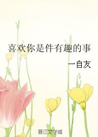 喜欢你是件有趣的事