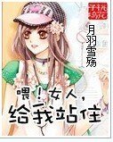 《喂!女人,给我站住》