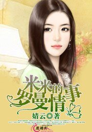 米米的罗曼情事