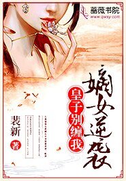 《嫡女逆袭:皇子别缠我》