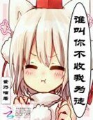 《谁叫你不收我为徒》