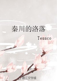 《秦川的洛落》