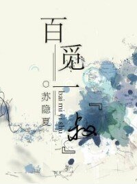 百觅一“叔”