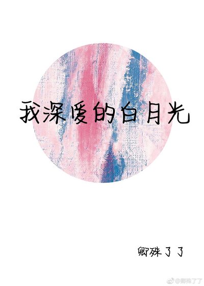 我深爱的白月光