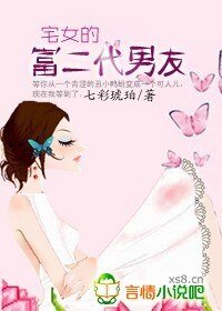 《让桃花飞:宅女的富二代男友》
