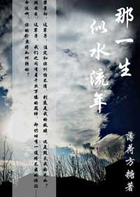 那一生，似水流年