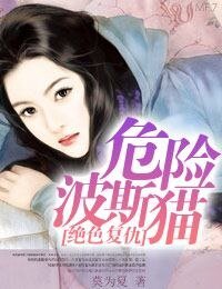 绝色复仇∶危险波斯猫