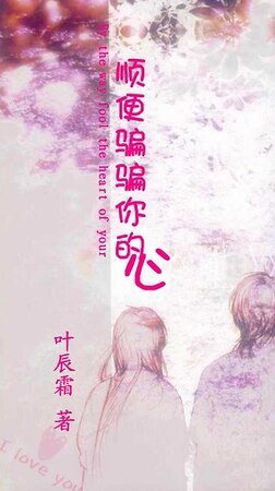 顺便骗骗你的心
