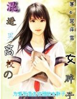 《混进男高校的女胖子》