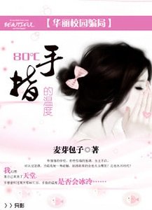 华丽校园骗局：80℃：手指的温度