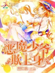 《呆萌甜心:恶魔少爷欺上身》