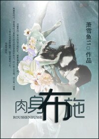《舍身布施》