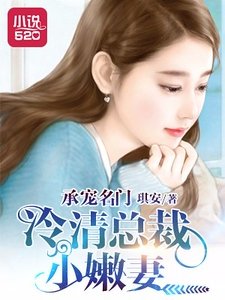 《承宠名门:冷清总裁小嫩妻》