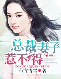 《总裁妻子惹不起!/恶羊扑郎·总裁的惹火小老婆》