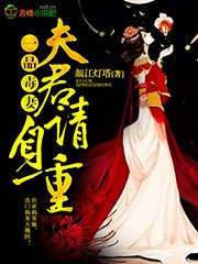 一品毒妻:夫君,请自重!