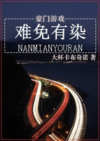 难免有染/沉欢迫爱