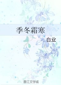 《季冬霜寒》