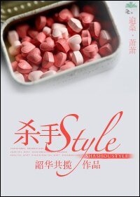 内谁，别抢我男人/杀手Style