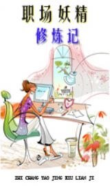职场妖精修炼记