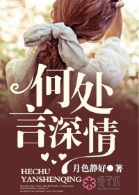 何处言情深