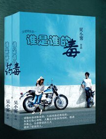 《谁是谁的毒-初中篇+谁是谁的药-高中篇》