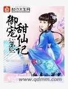 《御宠甜仙记》