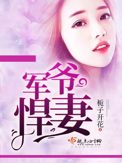 《军爷悍妻》
