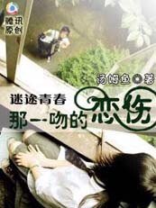 《迷途青春:那时爱情撒了谎/那一吻的恋伤》
