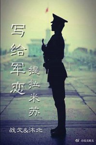 《写给军恋·提拉米苏》
