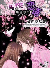 《缘定今生:栀子花恋语》