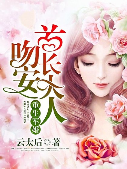 《重生宠婚:吻安,老公大人》