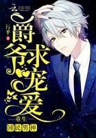 重生国民男神:爵爷,求宠爱!