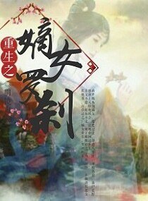 《重生之嫡女罗刹》