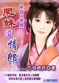 《肥妞不愁嫁:肥妹逗情郎》