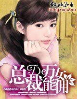 《总裁的万能女佣》