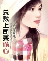 《豪门童话:总裁上司要偷心》