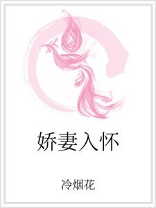 《娇妻入怀》