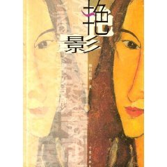 艳影（出书版）