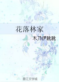 《花落林家》