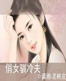 《俏女驯冷夫》