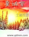 莫忧雪