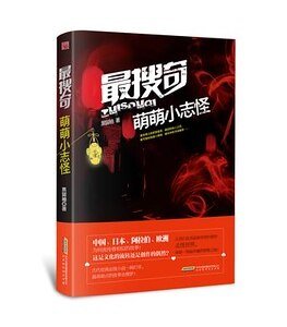 《最搜奇·萌萌小志怪(出书版)》