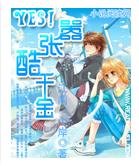 Yes！嚣张酷千金