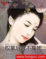 帝红颜Ⅰ：权掌后宫不是妃