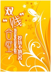 《双“贱”合璧》