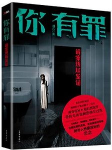 《你有罪:诡案现场鉴证(出书版)》