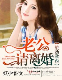 《笙动激西,老公,请离婚!》
