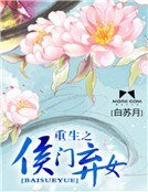 《重生之侯门弃女》