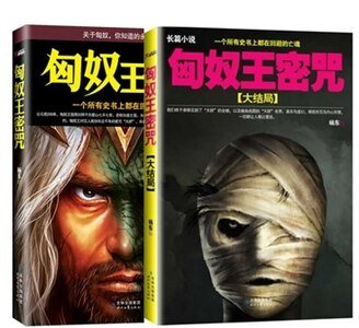 《匈奴王密咒+匈奴王密咒:大结局(出书版)》