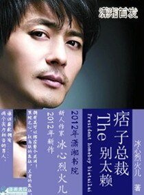 《痞子总裁别太赖》
